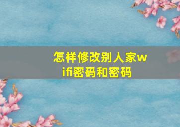 怎样修改别人家wifi密码和密码