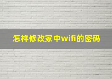 怎样修改家中wifi的密码