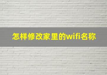 怎样修改家里的wifi名称