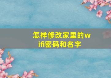 怎样修改家里的wifi密码和名字