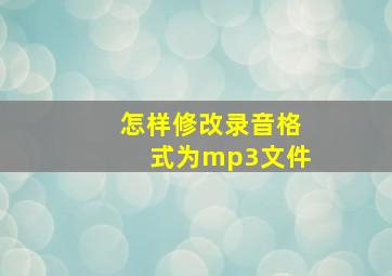 怎样修改录音格式为mp3文件