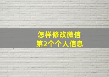 怎样修改微信第2个个人信息