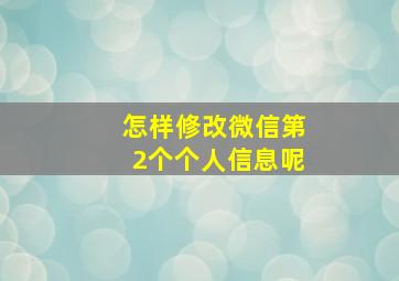 怎样修改微信第2个个人信息呢