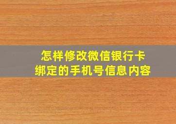 怎样修改微信银行卡绑定的手机号信息内容