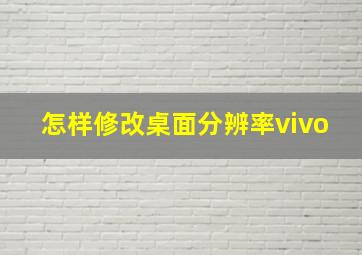 怎样修改桌面分辨率vivo