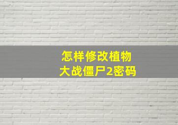 怎样修改植物大战僵尸2密码