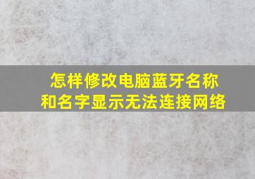 怎样修改电脑蓝牙名称和名字显示无法连接网络