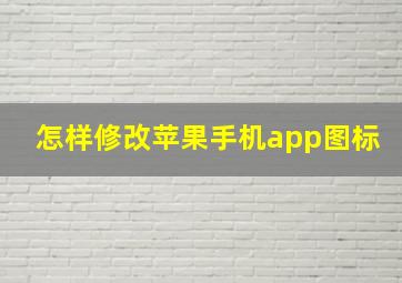 怎样修改苹果手机app图标