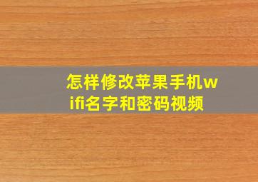 怎样修改苹果手机wifi名字和密码视频