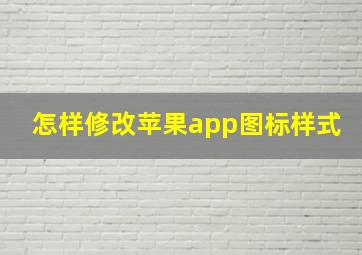 怎样修改苹果app图标样式