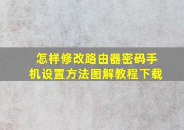 怎样修改路由器密码手机设置方法图解教程下载