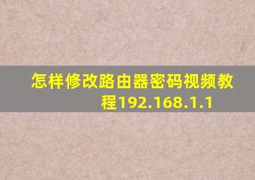 怎样修改路由器密码视频教程192.168.1.1