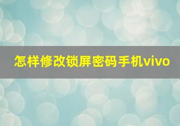 怎样修改锁屏密码手机vivo