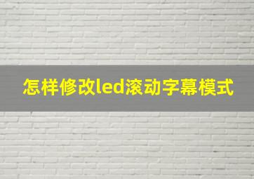 怎样修改led滚动字幕模式