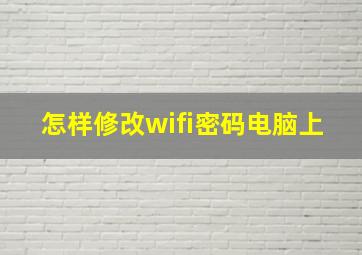 怎样修改wifi密码电脑上