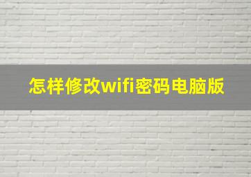 怎样修改wifi密码电脑版