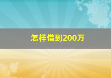 怎样借到200万