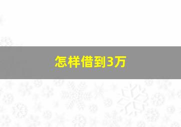 怎样借到3万