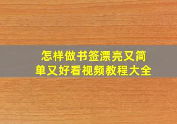 怎样做书签漂亮又简单又好看视频教程大全