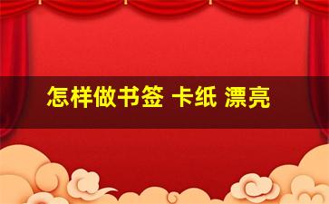 怎样做书签 卡纸 漂亮