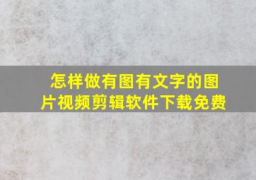 怎样做有图有文字的图片视频剪辑软件下载免费