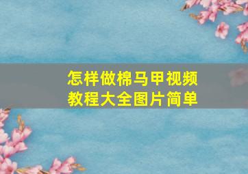 怎样做棉马甲视频教程大全图片简单