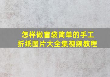 怎样做盲袋简单的手工折纸图片大全集视频教程