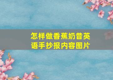 怎样做香蕉奶昔英语手抄报内容图片