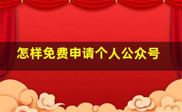 怎样免费申请个人公众号