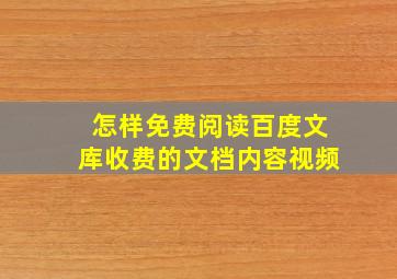 怎样免费阅读百度文库收费的文档内容视频