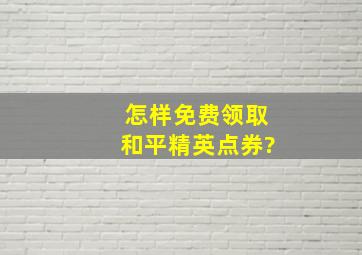 怎样免费领取和平精英点券?