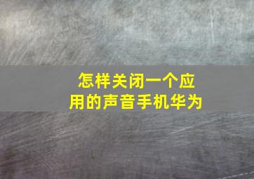 怎样关闭一个应用的声音手机华为