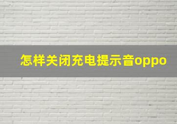 怎样关闭充电提示音oppo