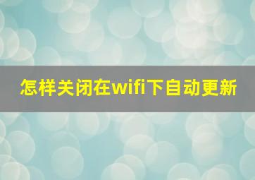 怎样关闭在wifi下自动更新