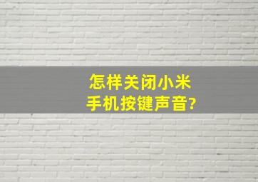 怎样关闭小米手机按键声音?