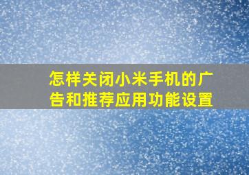 怎样关闭小米手机的广告和推荐应用功能设置