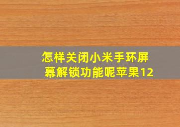 怎样关闭小米手环屏幕解锁功能呢苹果12