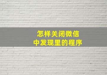 怎样关闭微信中发现里的程序