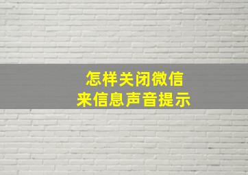 怎样关闭微信来信息声音提示