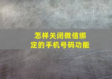 怎样关闭微信绑定的手机号码功能