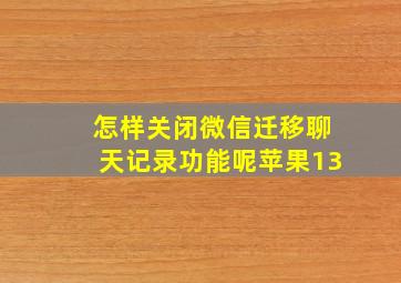 怎样关闭微信迁移聊天记录功能呢苹果13