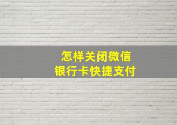 怎样关闭微信银行卡快捷支付