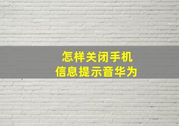 怎样关闭手机信息提示音华为