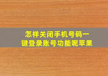 怎样关闭手机号码一键登录账号功能呢苹果