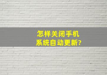 怎样关闭手机系统自动更新?