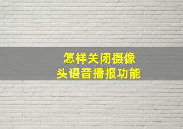 怎样关闭摄像头语音播报功能