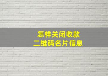 怎样关闭收款二维码名片信息