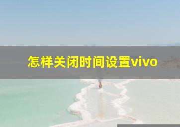 怎样关闭时间设置vivo