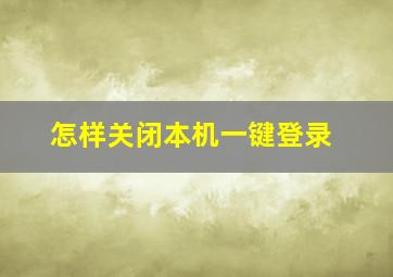 怎样关闭本机一键登录