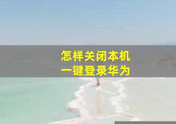 怎样关闭本机一键登录华为